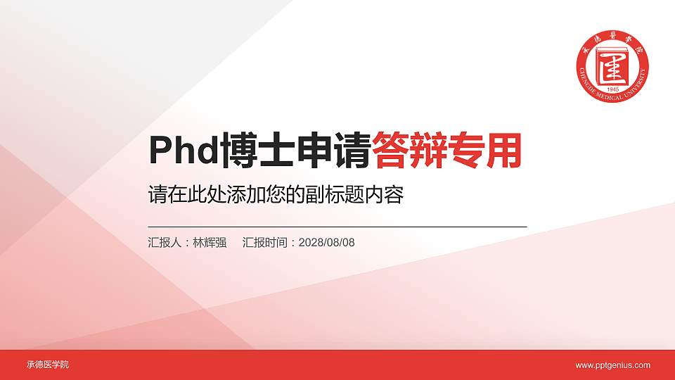 承德医学院PhD博士申请面试/复试答辩通用PPT模板16:9格式PPT封面效果预览图