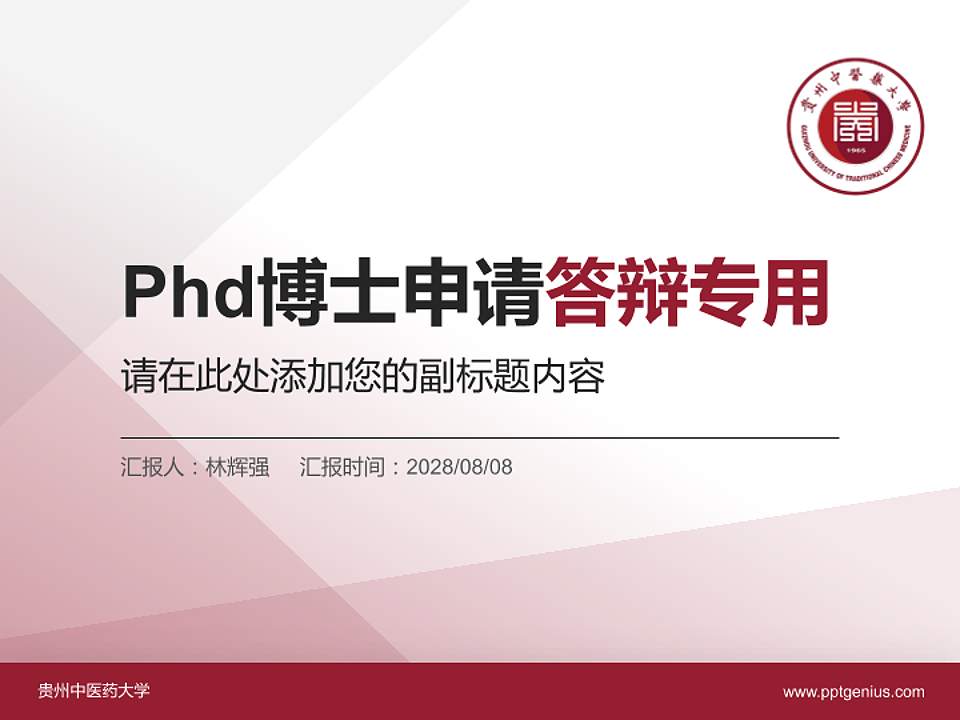 贵州中医药大学PhD博士申请面试/复试答辩通用PPT模板4:3格式PPT封面效果预览图