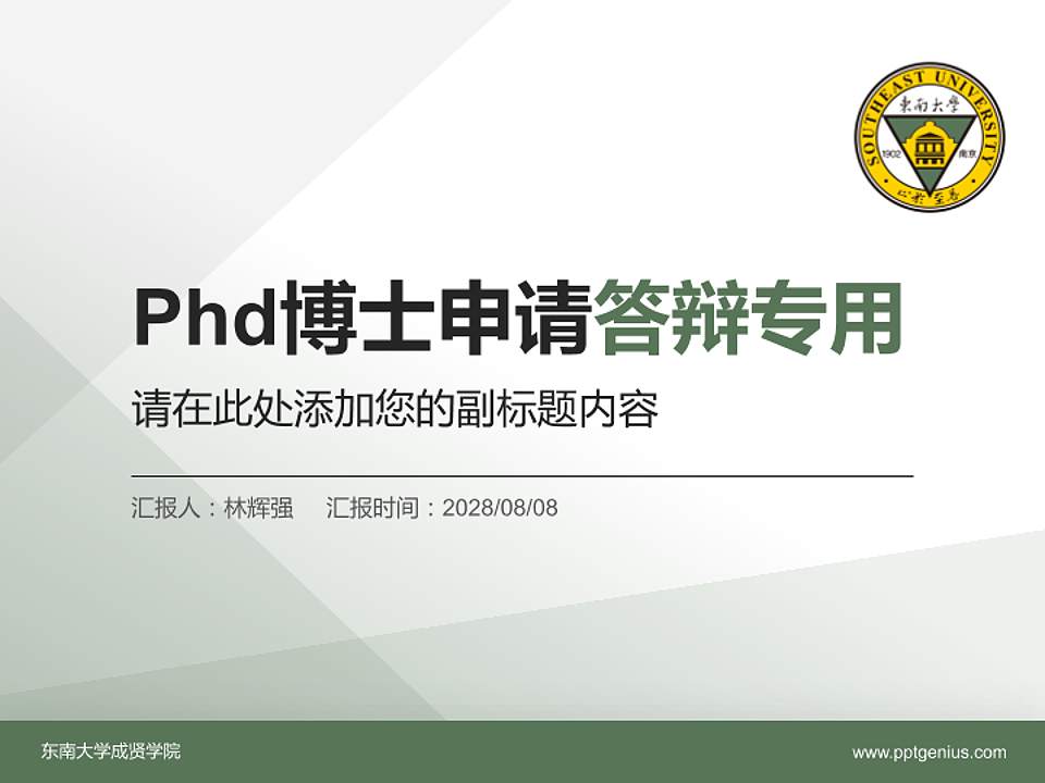 东南大学成贤学院PhD博士申请面试/复试答辩通用PPT模板4:3格式PPT封面效果预览图