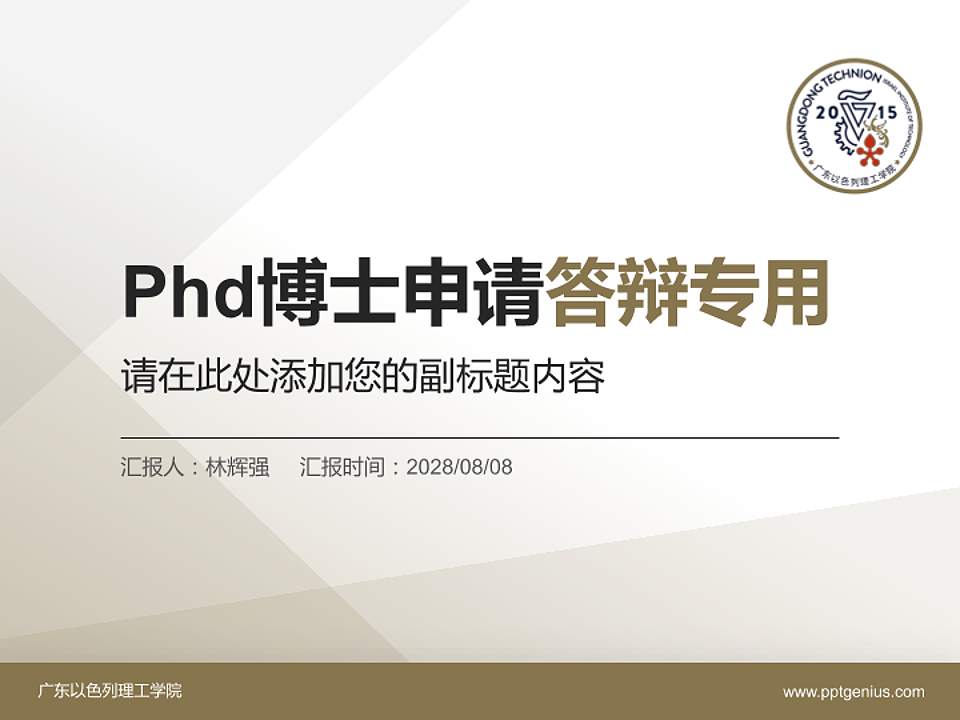 广东以色列理工学院PhD博士申请面试/复试答辩通用PPT模板4:3格式PPT封面效果预览图