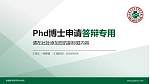 安徽医学高等专科学校PhD博士申请面试/复试答辩通用PPT模板_幻灯片封面预览图