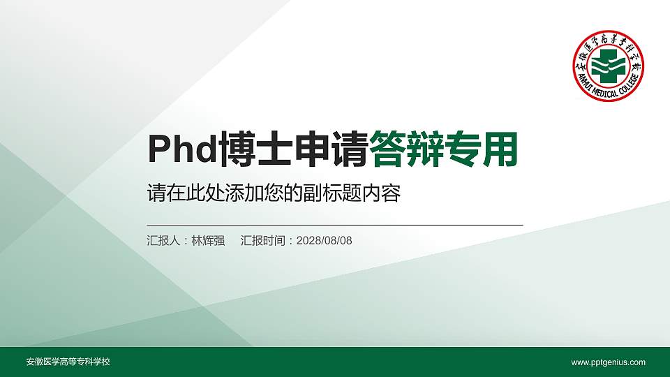 安徽医学高等专科学校PhD博士申请面试/复试答辩通用PPT模板16:9格式PPT封面效果预览图