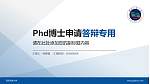 西北民族大学PhD博士申请面试/复试答辩通用PPT模板_幻灯片封面预览图