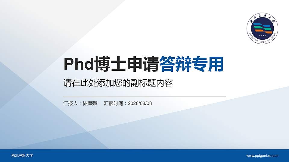 西北民族大学PhD博士申请面试/复试答辩通用PPT模板16:9格式PPT封面效果预览图