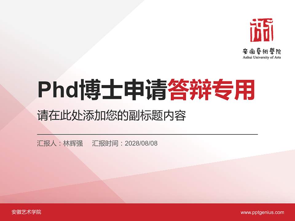 安徽艺术学院PhD博士申请面试/复试答辩通用PPT模板4:3格式PPT封面效果预览图