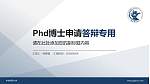 中央财经大学PhD博士申请面试/复试答辩通用PPT模板_幻灯片封面预览图