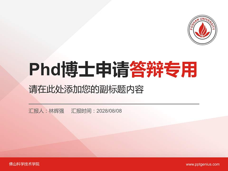 佛山科学技术学院PhD博士申请面试/复试答辩通用PPT模板4:3格式PPT封面效果预览图