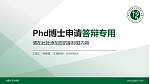 内蒙古艺术学院PhD博士申请面试/复试答辩通用PPT模板_幻灯片封面预览图