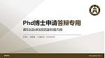 铜陵学院PhD博士申请面试/复试答辩通用PPT模板_幻灯片封面预览图