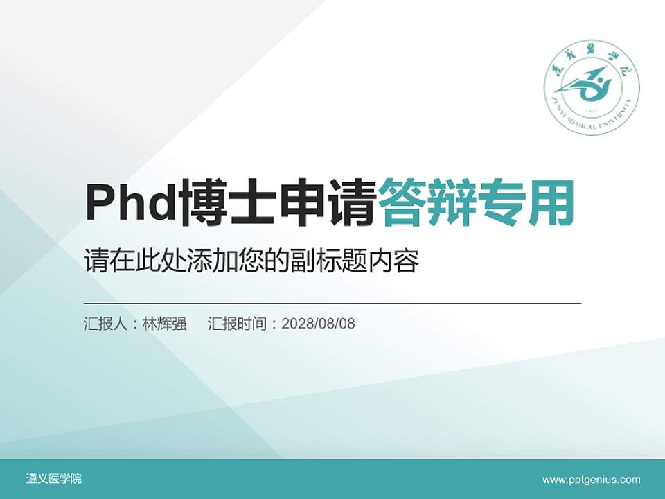 遵义医学院PhD博士申请面试/复试答辩通用PPT模板4:3格式PPT封面效果预览图