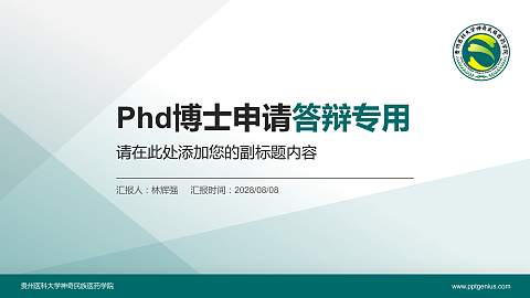 贵州医科大学神奇民族医药学院PhD博士申请面试/复试答辩通用PPT模板