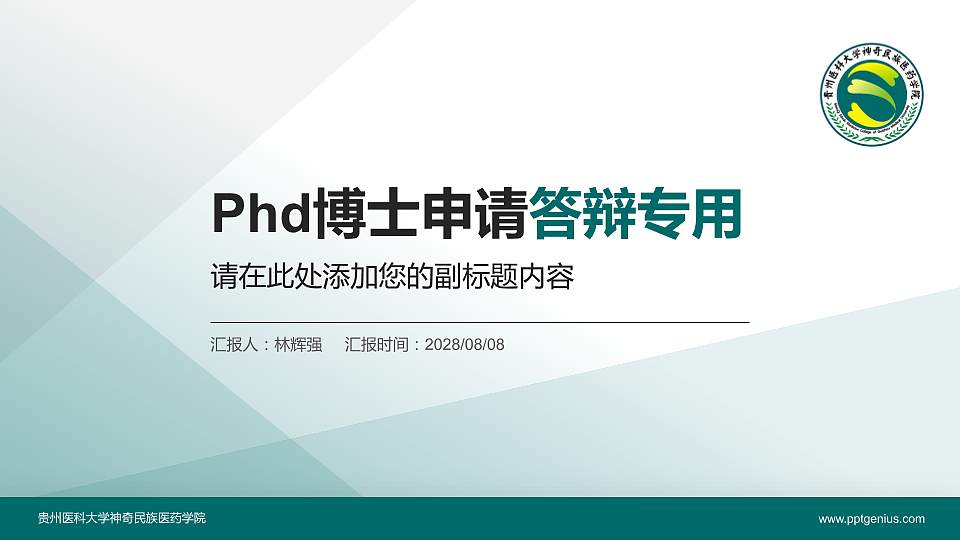 贵州医科大学神奇民族医药学院PhD博士申请面试/复试答辩通用PPT模板16:9格式PPT封面效果预览图