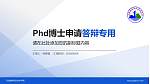 河北建材职业技术学院PhD博士申请面试/复试答辩通用PPT模板_幻灯片封面预览图