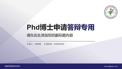 桐城师范高等专科学校PhD博士申请面试/复试答辩通用PPT模板