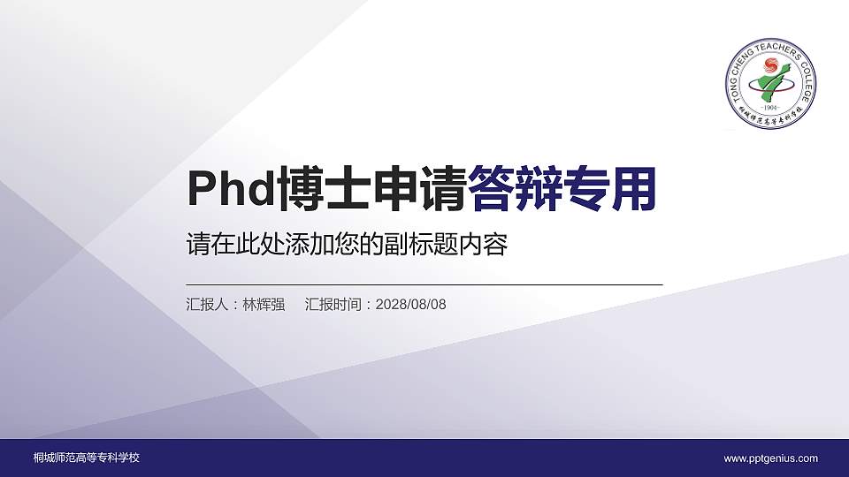 桐城师范高等专科学校PhD博士申请面试/复试答辩通用PPT模板16:9格式PPT封面效果预览图