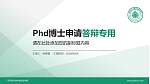 广东茂名农林科技职业学院PhD博士申请面试/复试答辩通用PPT模板_幻灯片封面预览图