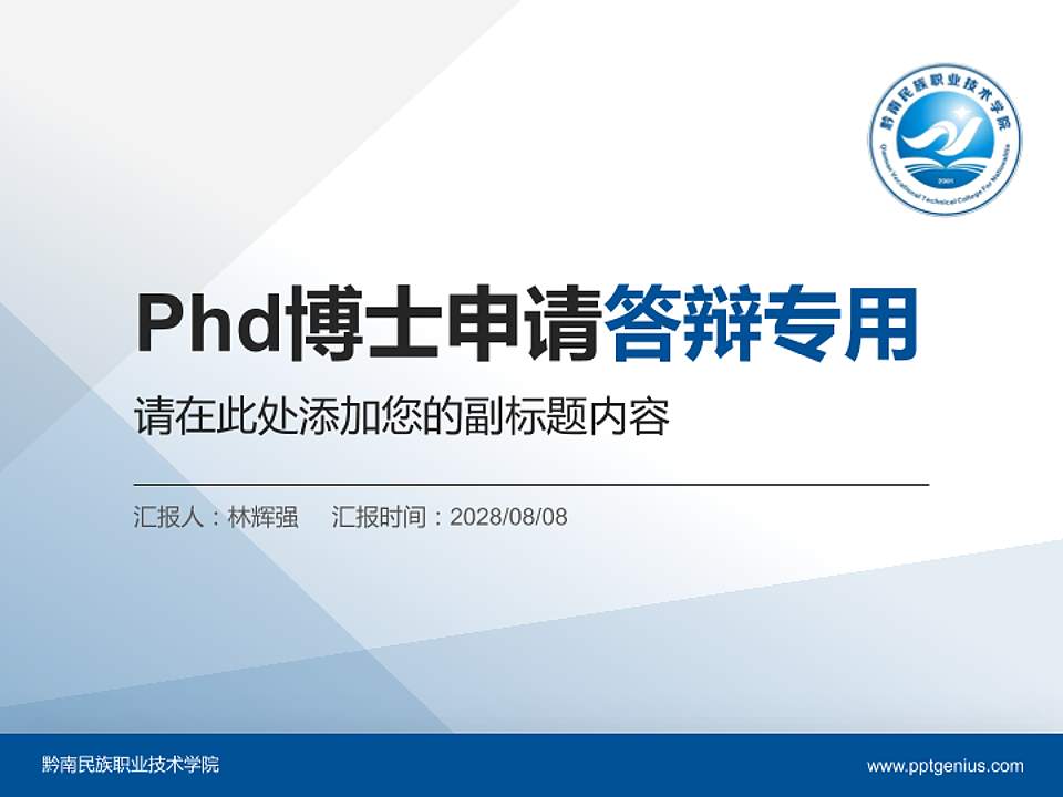 黔南民族职业技术学院PhD博士申请面试/复试答辩通用PPT模板4:3格式PPT封面效果预览图