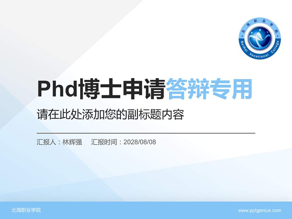 北海职业学院PhD博士申请面试/复试答辩通用PPT模板4:3格式PPT封面效果预览图