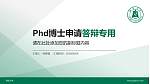湖北大学PhD博士申请面试/复试答辩通用PPT模板_幻灯片封面预览图