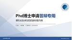 北京培黎职业学院PhD博士申请面试/复试答辩通用PPT模板_幻灯片封面预览图