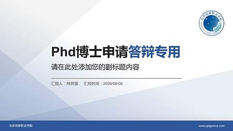 北京培黎职业学院PhD博士申请面试/复试答辩通用PPT模板