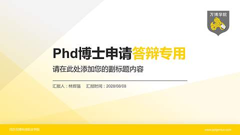 民办万博科技职业学院PhD博士申请面试/复试答辩通用PPT模板