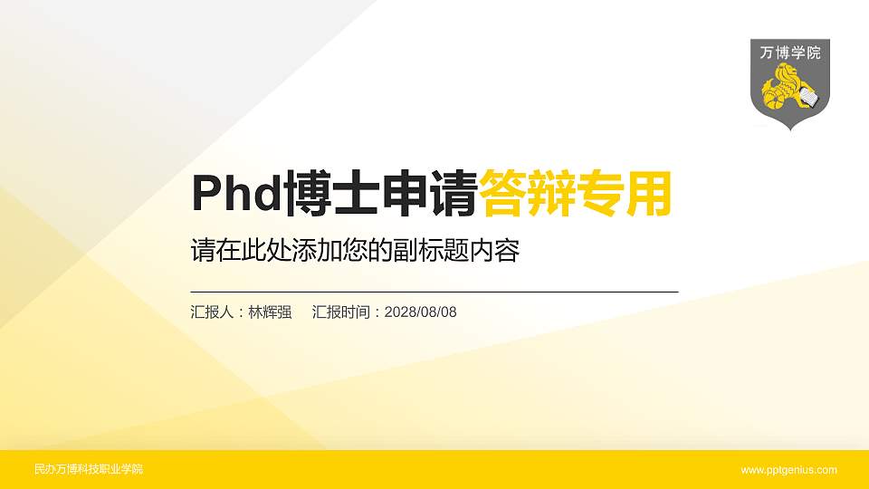 民办万博科技职业学院PhD博士申请面试/复试答辩通用PPT模板16:9格式PPT封面效果预览图