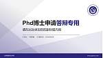 甘肃警察职业学院PhD博士申请面试/复试答辩通用PPT模板_幻灯片封面预览图
