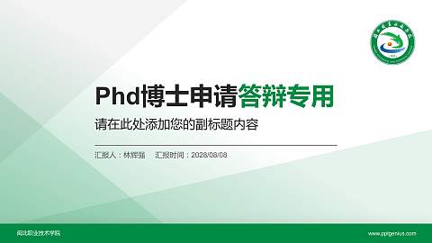 闽北职业技术学院PhD博士申请面试/复试答辩通用PPT模板