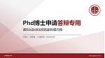 中国政法大学PhD博士申请面试/复试答辩通用PPT模板_幻灯片封面预览图