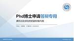 海南软件职业技术学院PhD博士申请面试/复试答辩通用PPT模板_幻灯片封面预览图
