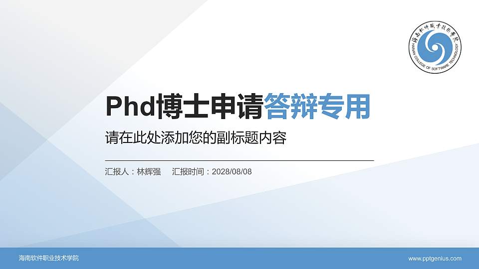 海南软件职业技术学院PhD博士申请面试/复试答辩通用PPT模板16:9格式PPT封面效果预览图