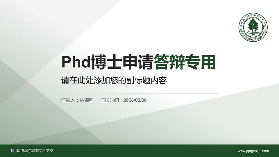唐山幼儿师范高等专科学校PhD博士申请面试/复试答辩通用PPT模板16:9格式PPT封面效果预览图