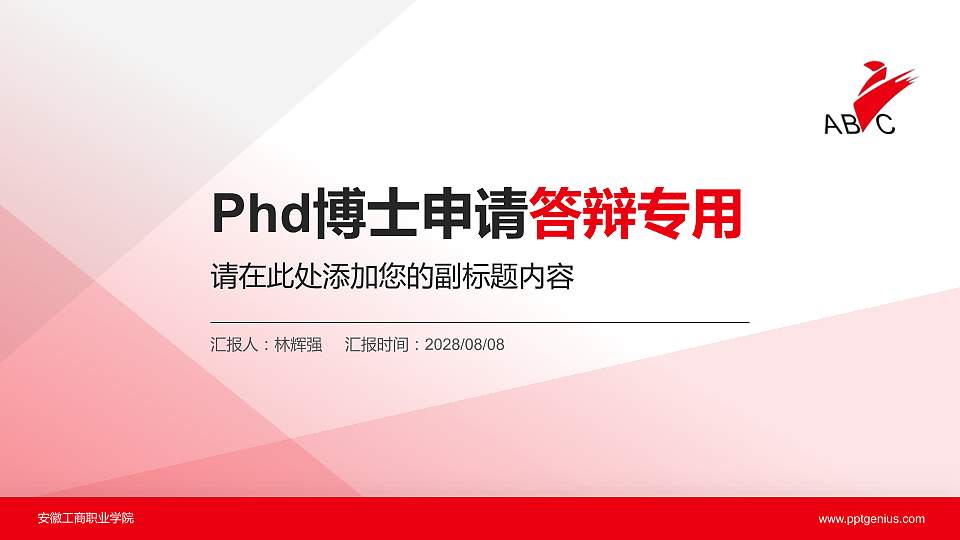 安徽工商职业学院PhD博士申请面试/复试答辩通用PPT模板16:9格式PPT封面效果预览图