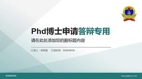 空军指挥学院PhD博士申请面试/复试答辩通用PPT模板