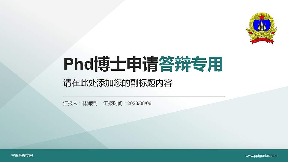空军指挥学院PhD博士申请面试/复试答辩通用PPT模板16:9格式PPT封面效果预览图