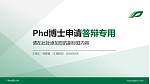 广西中医药大学PhD博士申请面试/复试答辩通用PPT模板_幻灯片封面预览图
