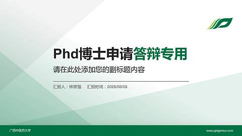 广西中医药大学PhD博士申请面试/复试答辩通用PPT模板