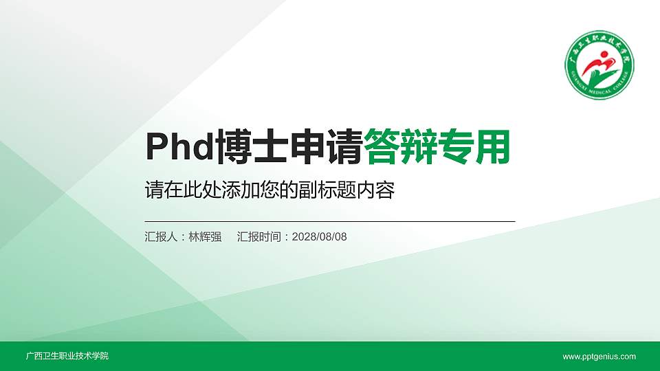 广西卫生职业技术学院PhD博士申请面试/复试答辩通用PPT模板16:9格式PPT封面效果预览图