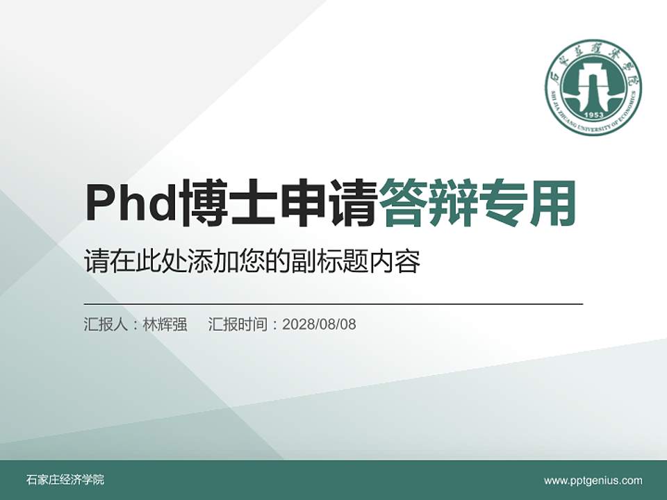 石家庄经济学院PhD博士申请面试/复试答辩通用PPT模板4:3格式PPT封面效果预览图