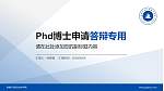 安徽矿业职业技术学院PhD博士申请面试/复试答辩通用PPT模板_幻灯片封面预览图
