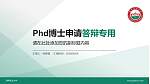 湖南农业大学PhD博士申请面试/复试答辩通用PPT模板_幻灯片封面预览图