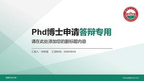 湖南农业大学PhD博士申请面试/复试答辩通用PPT模板
