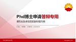 河北石油职业技术学院PhD博士申请面试/复试答辩通用PPT模板_幻灯片封面预览图