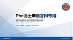中国消防救援学院PhD博士申请面试/复试答辩通用PPT模板_幻灯片封面预览图