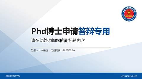 中国消防救援学院PhD博士申请面试/复试答辩通用PPT模板