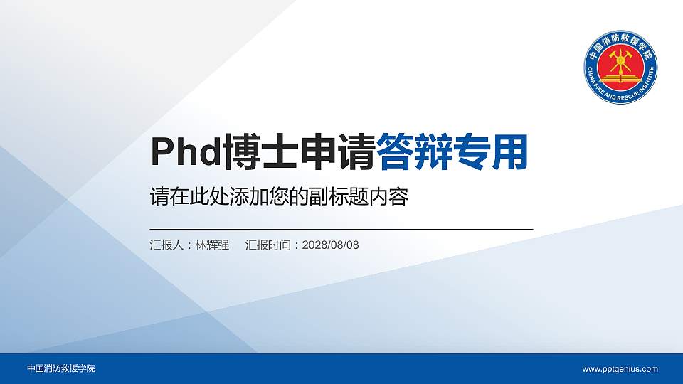 中国消防救援学院PhD博士申请面试/复试答辩通用PPT模板16:9格式PPT封面效果预览图