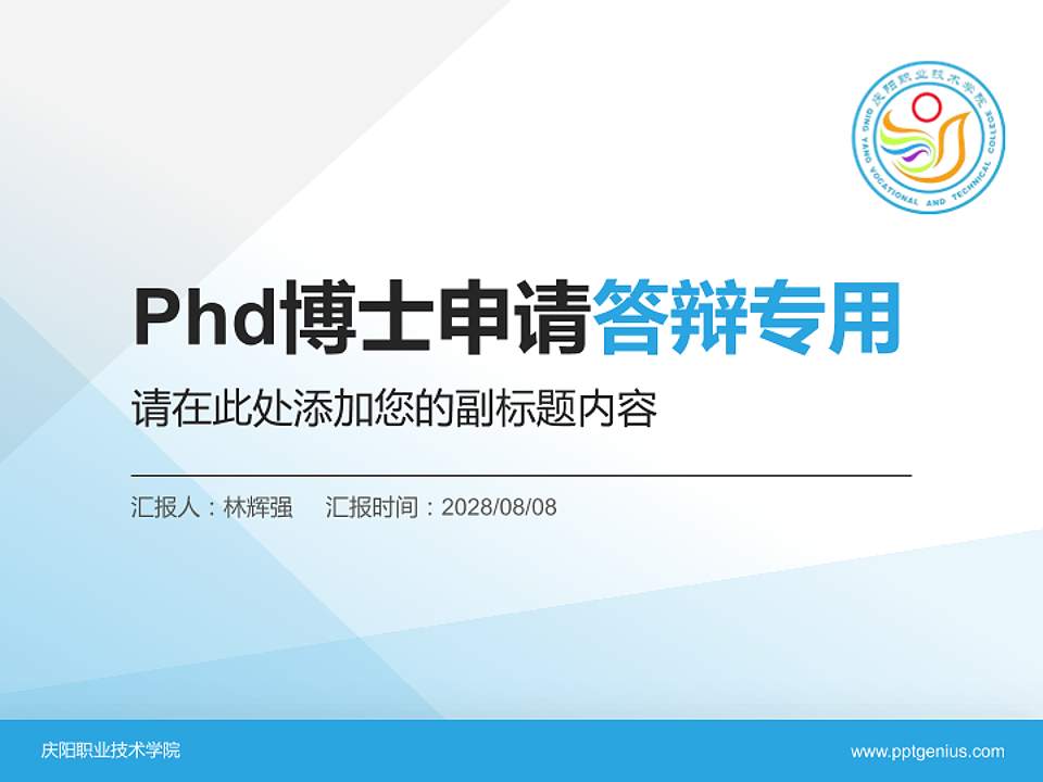 庆阳职业技术学院PhD博士申请面试/复试答辩通用PPT模板4:3格式PPT封面效果预览图