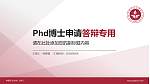 中国矿业大学（北京）PhD博士申请面试/复试答辩通用PPT模板_幻灯片封面预览图