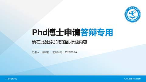 广东科技学院PhD博士申请面试/复试答辩通用PPT模板
